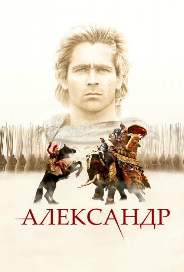 Фильм Александр 2004 года смотреть онлайн с Анджелиной Джоли и Вэлом Килмером